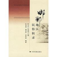 惠典正版邯郸地区民俗辑录——华北农村民间文化研究丛书杜学德,杨英芹,李怀顺978780696232