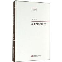 惠典正版城市图书馆十年李东来
