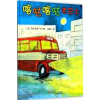 惠典正版喀哒喀哒老巴士幼儿图书 绘本 早教书 儿童书籍 (日)田代千里 文图;彭懿 译
