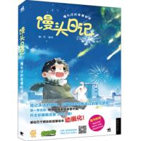惠典正版馒头日记:馒头仔的幸福物语 幽·灵 中国青年出版社