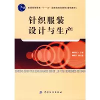 惠典正版针织服装设计与生产 贺庆玉 中国纺织出版社