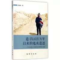 惠典正版追寻2 6百万年以来的地质遗迹 闵隆瑞 中国地质大学出版社
