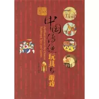惠典正版图说中国传统玩具与游戏 李露露 世界图书出版公司西安分公司