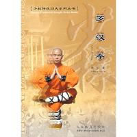 惠典正版罗汉拳 耿军 人民体育出版社