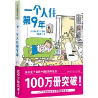 惠典正版一个人住第9年 (日)高木直子 江西科学技术出版社