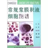惠典正版常规浆膜积液细胞图谱 吴茅；吴茅,潘超,周永列 浙江科学技术出版社