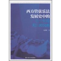 惠典正版西方管弦乐法发展史中的三个阶段和三种风格 金毅妮 上海音乐学院出版社