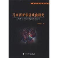 惠典正版厦门大学戏剧影视丛书:马来西亚华语戏曲研究 康海玲 厦门大学出版社