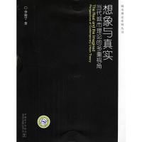 惠典正版城市理论系列丛书 想象与真实:当代城市理论的多重视角 李翔宁 中国电力出版社