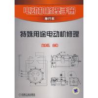 惠典正版电动机修理手册单行本:特殊用途电动机修理 赵家礼 机械工业出版社