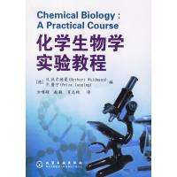 惠典正版化学生物学实验教程 (德)沃尔德曼(Waldmann,H.),詹宁(Janning,P 化学工业出版