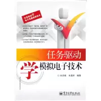 惠典正版任务驱动学模拟电子技术 王忠诚,王逸轩著 王忠诚,王逸轩著 电子工业出版社
