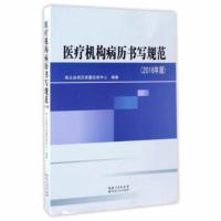 惠典正版医疗机构病历书写规范(2016年版) 唐锦辉,孟浦,成于珈,何艺 湖北人民出版社