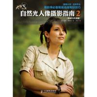 惠典正版自然光人像摄影指南2(基础与实战篇) [美]道格 博格斯,罗岱 人民邮电出版社