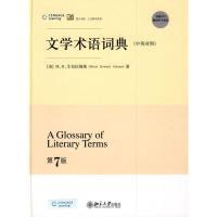 惠典正版文学术语词典:培文书系人文科学系列(中英对照) (美)艾布拉姆斯,吴松江 北京大学出版社
