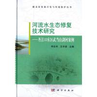 惠典正版河流水生态修复技术研究-丹江口库区武当山剑河案例 李兆华,王宇波 科学出版社
