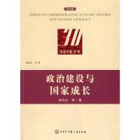 惠典正版改革开放30年:政治建设与国家成长(政治卷) 林尚立 中国大百科全书出版社