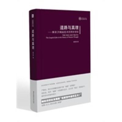 惠典正版道路与真理:解读《约翰福音》的思想史密码(图书馆丛书) 谢文郁 华东师范大学出版社