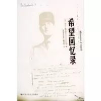 惠典正版希望回忆录——戴高乐书系 (法)戴高乐,《希望回忆录》翻译组 中国人民大学出版社