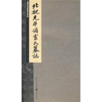 惠典正版张祖翼藏拓魏碑系列:北魏充华嫔卢氏墓志 李阳洪 重庆出版集团,重庆出版社
