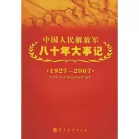 惠典正版中国人民八十年大事记 军事科学院军事历史研究所著 军事科学出版社