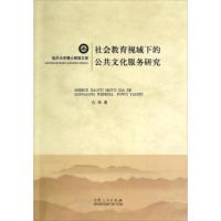 惠典正版临沂大学博士教授文库:社会教育视域下的公共文化服务研究 孔伟 山东人民出版社