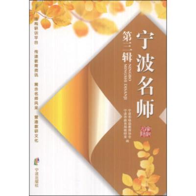 惠典正版宁波名师(第三辑) 宁波市特级教师协会,宁波市教育局教研室 宁波出版社