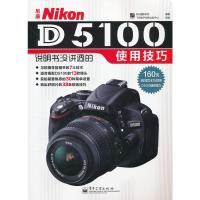 惠典正版尼康Nikon D5100说明书没讲透的使用技巧(全彩) 李元摄影机构著 电子工业出版社