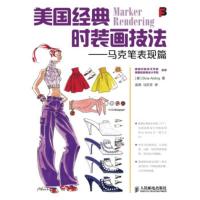 惠典正版美国经典时装画技法:马克笔表现篇 艾布林格 (Bina Abling), 梁燕, 马东芳 人民邮电出