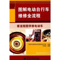 惠典正版图解电动自行车维修全流程 刘遂俊著,洛阳市绿园电动车维修培训学校 组 电子工业出版社