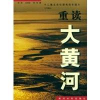 惠典正版重读大黄河:12集生态伦理电视专题片(文学脚本) 孙荪 黄河水利出版社