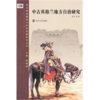 惠典正版西方制度建构与社会发展研究丛书 中古英格兰地方自治研究 陈日华 南京大学出版社