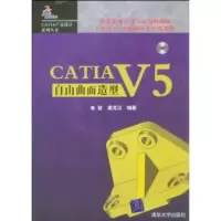 惠典正版CATIA,V5简体中文培训教程:CATIA V5自由曲面造型 单岩,谢龙汉 清华大学出版社