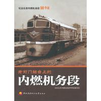 惠典正版老前门站台上的内燃机务段 纪念北京内燃机务段50华诞编写组 中央广播电视大学出版社