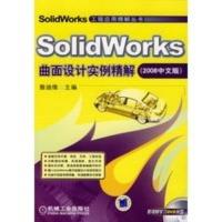 惠典正版SolidWorks曲面设计实例精解(2008中文版)(含1DVD) 詹迪维 机械工业出版社