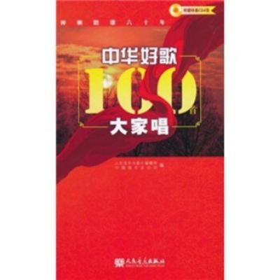 惠典正版中华好歌100首大家唱 人民音乐出版社编辑部,中国唱片总公司 人民音乐出版社