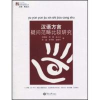 惠典正版汉语方言疑问范畴比较研究 邵敬敏,周娟,彭小川 等;黎运汉 暨南大学出版社