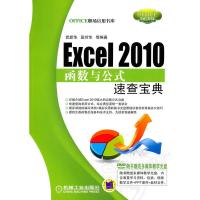 惠典正版Excel 2010函数与公式速查宝典(含DVD光盘) 武新华,段玲华 机械工业出版社