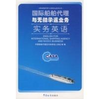 惠典正版国际船舶代理与无船承运业务实务(英语) 中国船舶代理及无船承运人协会 中国海关出版社