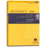 惠典正版莫扎特两首小夜曲 迪特尔·罗克斯洛斯,哈里·纽斯顿 湖南文艺出版社