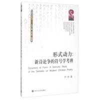 惠典正版形式动力:新诗论争的符号学考辨 乔琦;唐小林,赵毅衡 四川大学出版社
