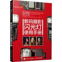 惠典正版数码摄影闪光灯使用手册 (美)斯科特·凯尔比(Scott Kelby) 人民邮电出版社