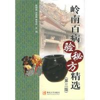 惠典正版岭南百病验秘方精选(第三版) 陈锦荣,沈英森,李恩庆 暨南大学出版社