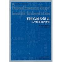 惠典正版人文译丛—美国总统经济史-从罗斯福到克林顿 (美)斯坦 吉林人民出版社