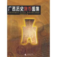 惠典正版广西历史货币图集 桂林钱币学会 广西师范大学出版社