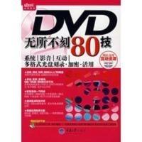 惠典正版DVD无所不刻80技——系统 影音 互动 多格式光盘刻录 加密 活用 远望图书 重庆大学出版社