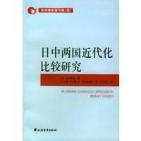 惠典正版日中两国近代化比较研究 （日）依田憙家,卞立强等 上海远东出版社