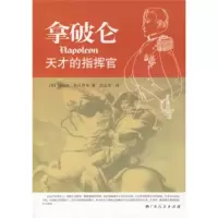 惠典正版拿破仑:天才的指挥官 [英] 马绍尔·科沃将军;彭志军 广西人民出版社