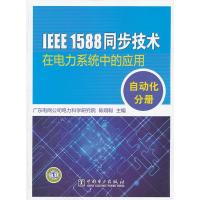 惠典正版IEEE 1588 同步技术在电力系统中的应用 自动化分册 陈炯聪 中国电力出版社