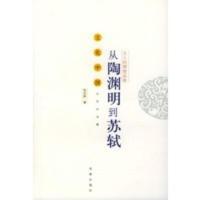 惠典正版从陶渊明到苏轼:文人的理想品格——文化中国永恒的话题 张亚新 济南出版社